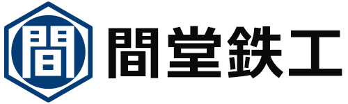 間堂鉄工